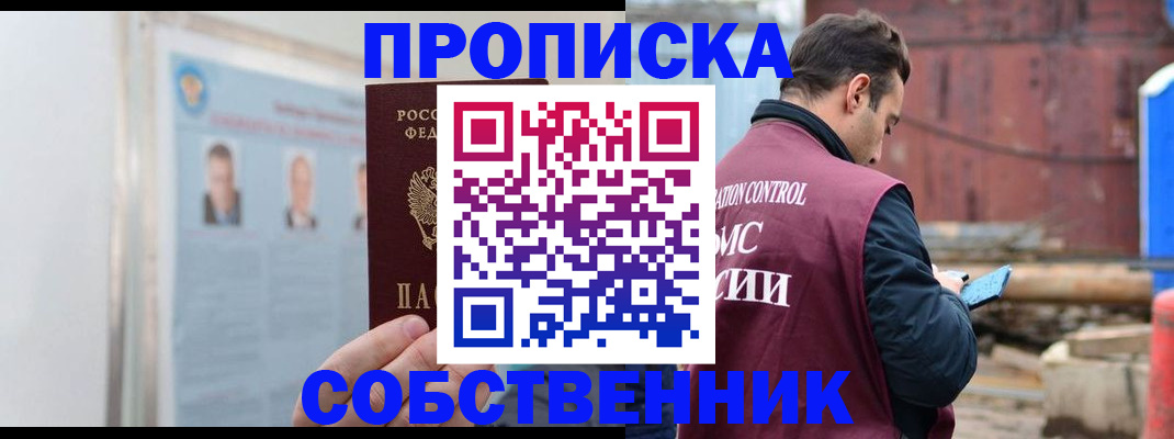 прописка для работы в Новочеркасске