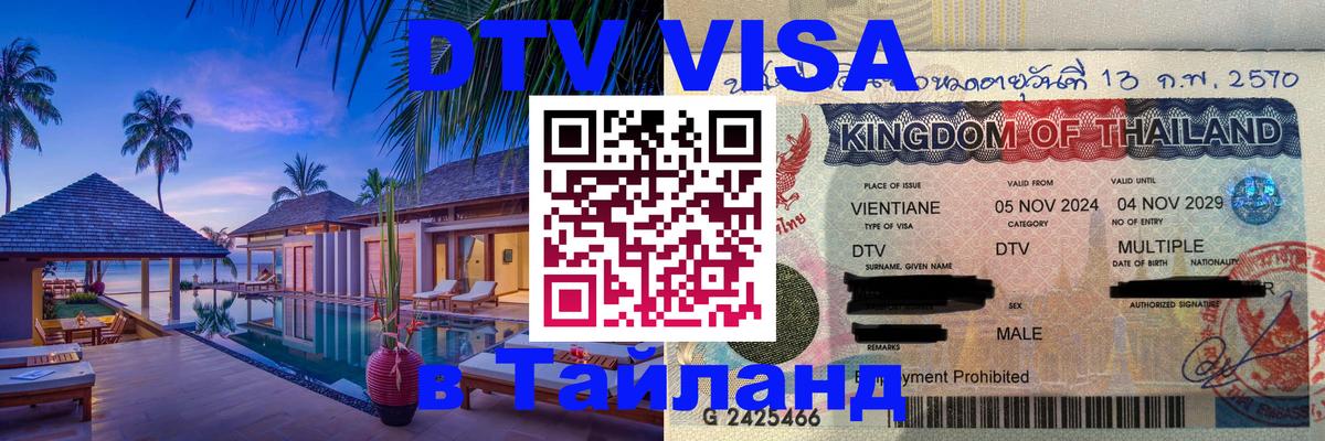 VISA в Тайланд для удалёнщиков 